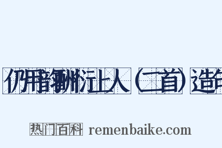 仍用韵酬衍上人（二首）造句是什么意思的图片